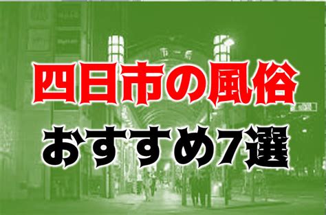 桑名 風俗|桑名市の風俗 おすすめ店一覧